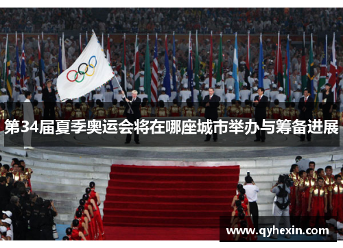 第34届夏季奥运会将在哪座城市举办与筹备进展