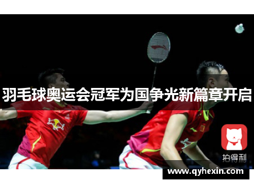 羽毛球奥运会冠军为国争光新篇章开启