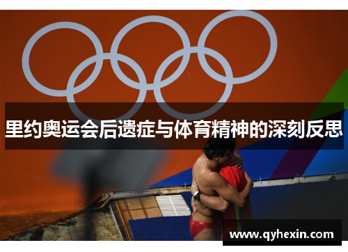 里约奥运会后遗症与体育精神的深刻反思