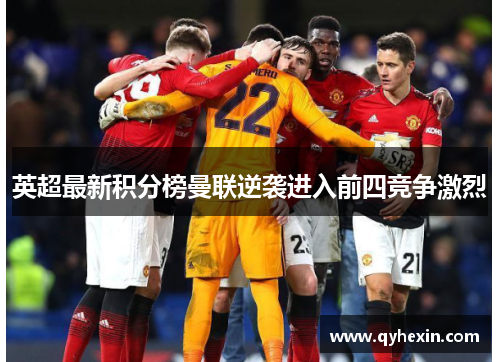 英超最新积分榜曼联逆袭进入前四竞争激烈
