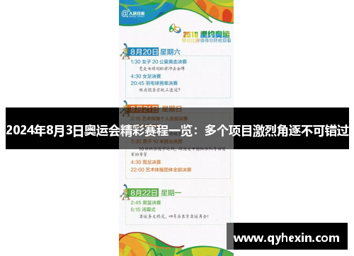 2024年8月3日奥运会精彩赛程一览：多个项目激烈角逐不可错过